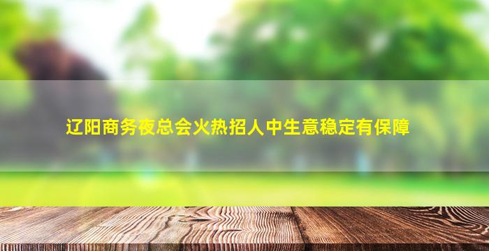邯郸KTV招聘